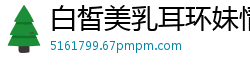 白皙美乳耳环妹情趣道具自慰！全裸震动棒狂插，高颜值黑森林超茂密，极致诱惑别错过！国产裸聊